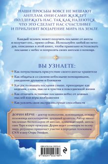 Обложка сзади Как слышать своих ангелов. Пошаговое руководство для достижения гармонии и счастья (облака) Дорин Верче