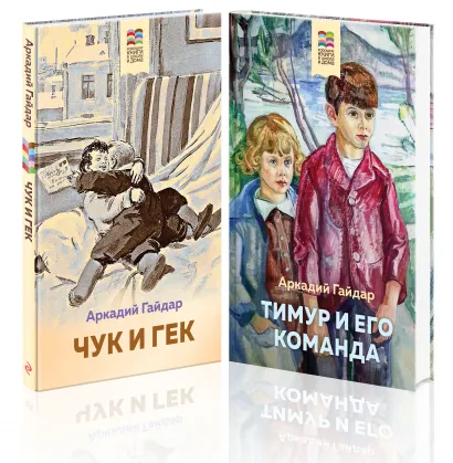Обложка Аркадий Гайдар. Лучшие произведения. 1-4 классы (комплект из 2-х книг: 