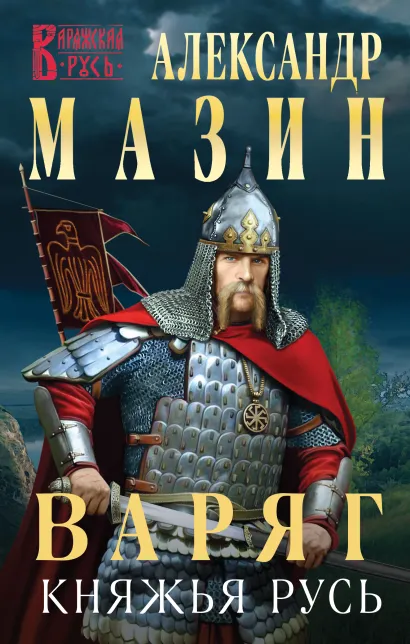 Обложка Варяг. Княжья Русь Александр Мазин