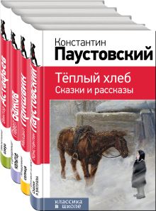 Рассказы и сказки о природе и войне. 5-11 классы (комплект из 4-х книг: "Васюткино озеро" , "Теплый хлеб. Сказки и рассказы", "Кладовая солнца", "Серебряное копытце")