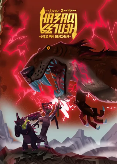 Обложка Назад нельзя Фёдор Нечитайло, Тараканбикс