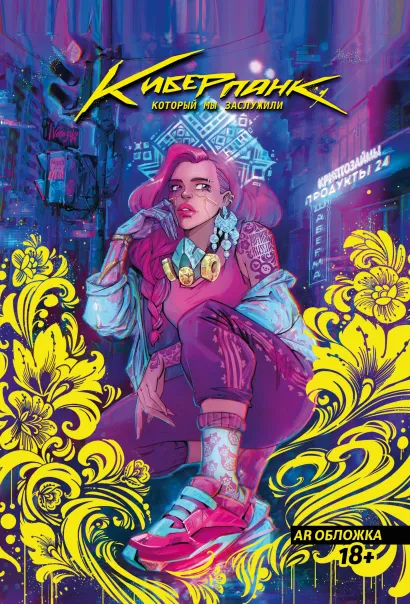 Обложка Киберпанк, который мы заслужили Юлия Варасаби