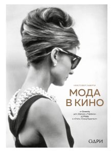 Мода в кино. От Givenchy для «Завтрак у Тиффани» до Prada в «Отель «Гранд Будапешт»