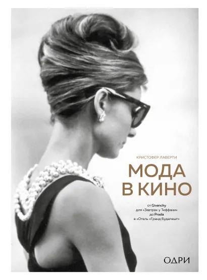 Обложка Мода в кино. От Givenchy для «Завтрак у Тиффани» до Prada в «Отель «Гранд Будапешт» Кристофер Лаверти