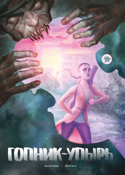 Обложка Гопник-упырь Егор Васильев, Бартанг