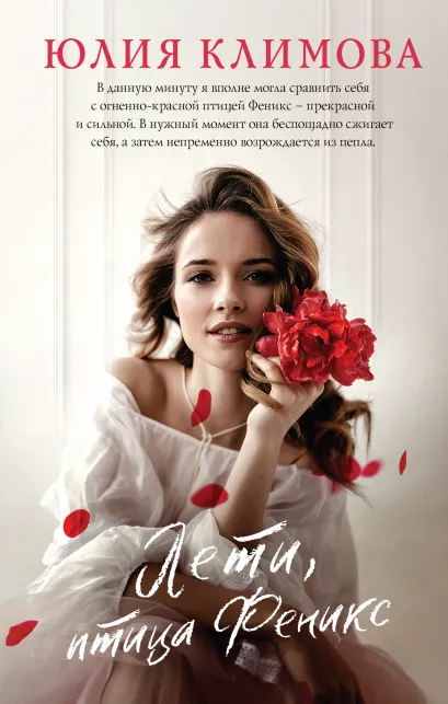 Обложка Лети, птица Феникс Юлия Климова