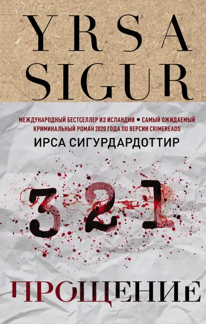 Обложка Прощение Ирса Сигурдардоттир