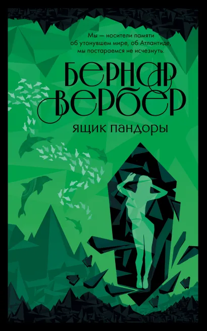 Обложка Ящик Пандоры Бернар Вербер