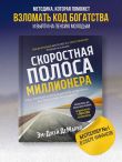 Скоростная полоса миллионера. Как разбогатеть быстро и выйти на пенсию молодым