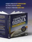 Скоростная полоса миллионера. Как разбогатеть быстро и выйти на пенсию молодым