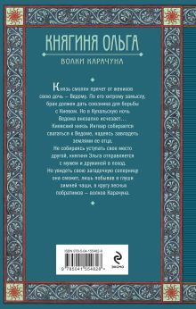 Обложка сзади Княгиня Ольга. Волки Карачуна Елизавета Дворецкая
