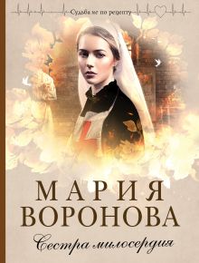 Обложка Сестра милосердия Мария Воронова