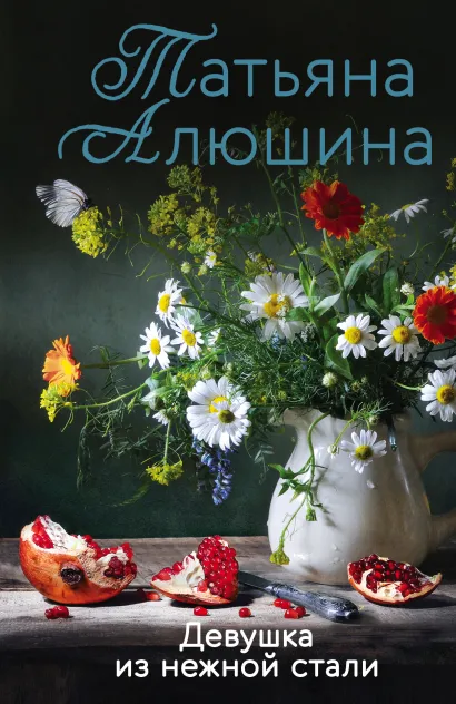 Обложка Девушка из нежной стали Татьяна Алюшина