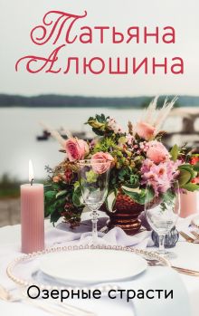 Обложка Озерные страсти Татьяна Алюшина