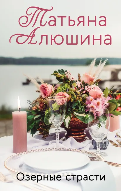 Обложка Озерные страсти Татьяна Алюшина