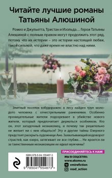 Обложка сзади Озерные страсти Татьяна Алюшина