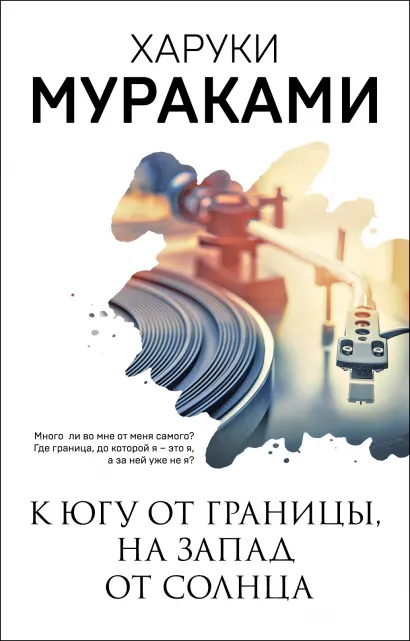 Обложка К югу от границы, на запад от солнца Харуки Мураками