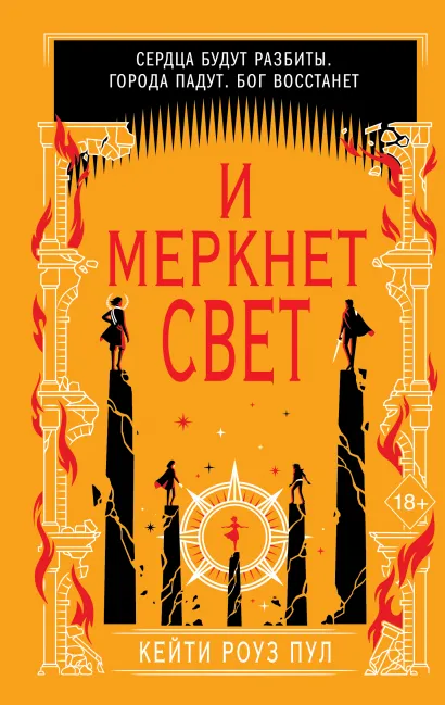 Обложка И меркнет свет (#3) Кейти Роуз Пул