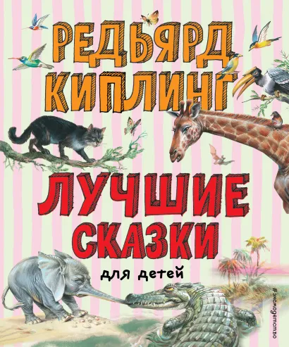 Обложка Лучшие сказки для детей (ил. В. Канивца) Редьярд Киплинг