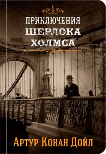 Знаменитые приключения Шерлока Холмса (комплект из 2 книг: "Собака Баскервилей" и "Его прощальный поклон", "Знак четырех" и "Записки о Шерлоке Холмсе")