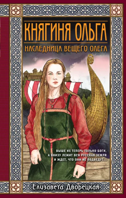 Обложка Княгиня Ольга. Наследница Вещего Олега Елизавета Дворецкая