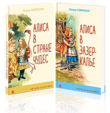 Алиса в Стране чудес и в Зазеркалье (комплект из 2 книг с иллюстрациями)