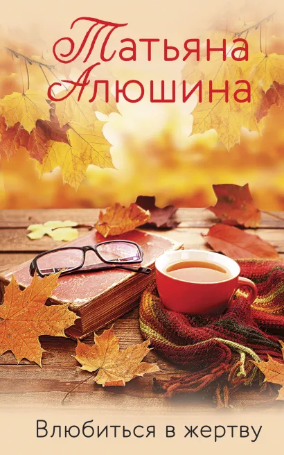 Обложка Влюбиться в жертву Татьяна Алюшина