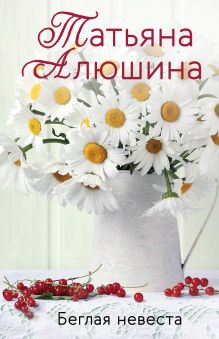 Беглая невеста