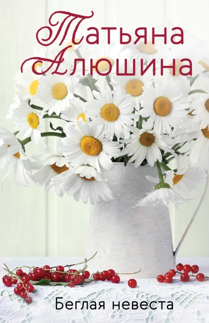 Обложка Беглая невеста Татьяна Алюшина