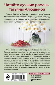 Обложка сзади Беглая невеста Татьяна Алюшина