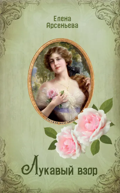 Обложка Лукавый взор Елена Арсеньева