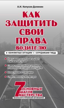 Как защитить свои права. Практическое руководство водителя