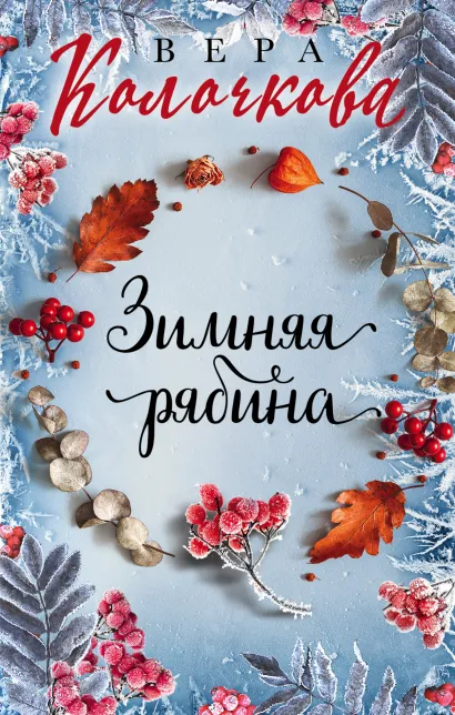Обложка Зимняя рябина Вера Колочкова