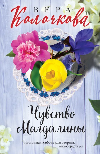 Обложка Чувство Магдалины Вера Колочкова