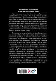 Обложка сзади Осады и штурмы Северной войны 1700-1721 гг. Борис Мегорский