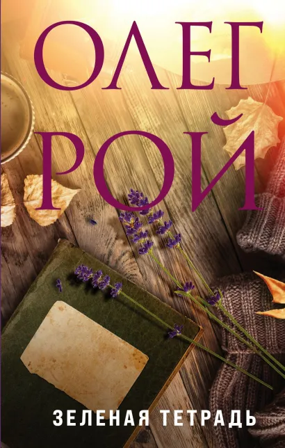 Обложка Зеленая тетрадь (с автографом)