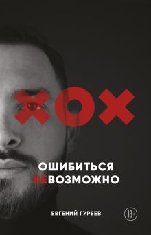 Обложка Ошибиться невозможно Евгений Гуреев