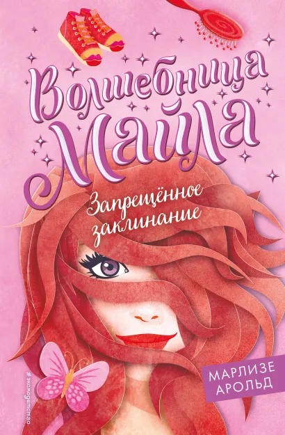 Обложка Запрещенное заклинание (#3) Марлизе Арольд