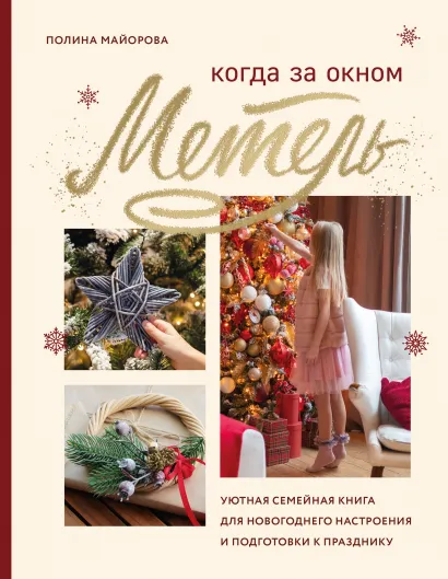 Обложка Когда за окном метель. Уютная семейная книга для Новогоднего настроения и подготовки к празднику Полина Майорова