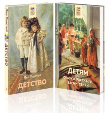 Обложка Лев Толстой детям и о детях (комплект из 2-х книг: 
