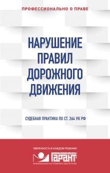 Нарушение ПДД: судебная практика