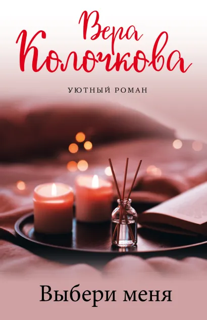 Обложка Выбери меня Вера Колочкова