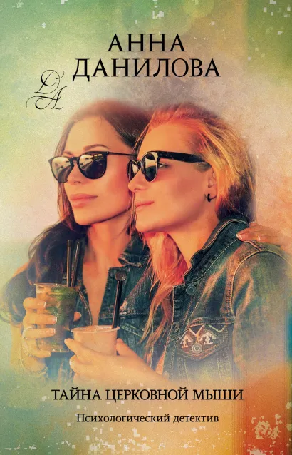 Обложка Тайна церковной мыши Анна Данилова