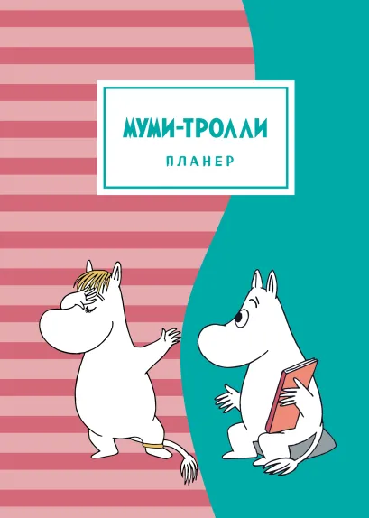 Обложка Блокнот-планер. Муми-тролли (формат А4, на скобе, розово-бирюзовый) 