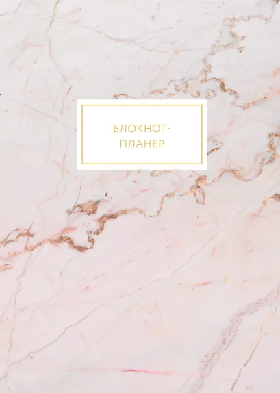 Обложка Блокнот-планер. Мрамор (формат А4, на скобе) 