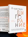 Я чувствую выгорание. Как вернуть утраченную энергию и снова начать получать удовольствие от жизни