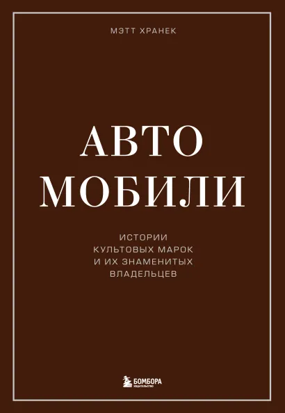 Обложка Автомобили. Истории культовых марок и их знаменитых владельцев Мэтт Хранек