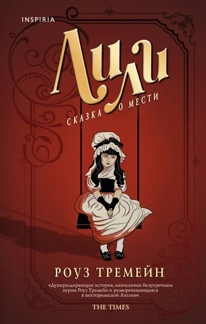 Обложка Лили. Сказка о мести Роуз Тремейн