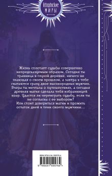 Обложка сзади Избранница коар Ирина Эльба, Татьяна Осинская