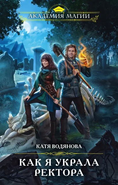Обложка Как я украла ректора Катя Водянова